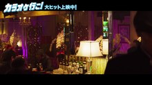 映画『カラオケ行こ！』本編映像 '曲は……'