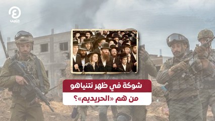 شوكة في ظهر نتنياهو من هم «الحريديم»؟ ‎