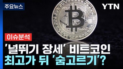 널뛰는 비트코인 장세...6만4천 달러 찍고 '숨고르기'? / YTN