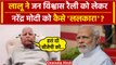 Jan Vishwas Rally के लिए Lalu Yadav ने Narendra Modi को कैसे ललकारा | Tejashwi Yadav |वनइंडिया हिंदी
