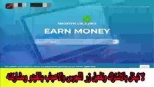 ثغرة الربح من اختصار الروابط - ما يخيفية عنك المحترفين  ج2  #الربح_من_الانترنت #
