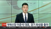 개혁신당 이준석 대표, 경기 화성을 출마