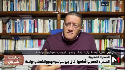 الصحراء المغربية وآفاقها الجيوسياسية الجديدة - 01/03/2024