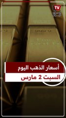 عيار 21 الآن.. سعر الذهب اليوم السبت 2-3-2024 بالصاغة
