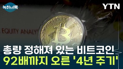 총량 정해져 있는 비트코인, 92배까지 오른 '4년 주기'의 정설? [Y녹취록]  / YTN