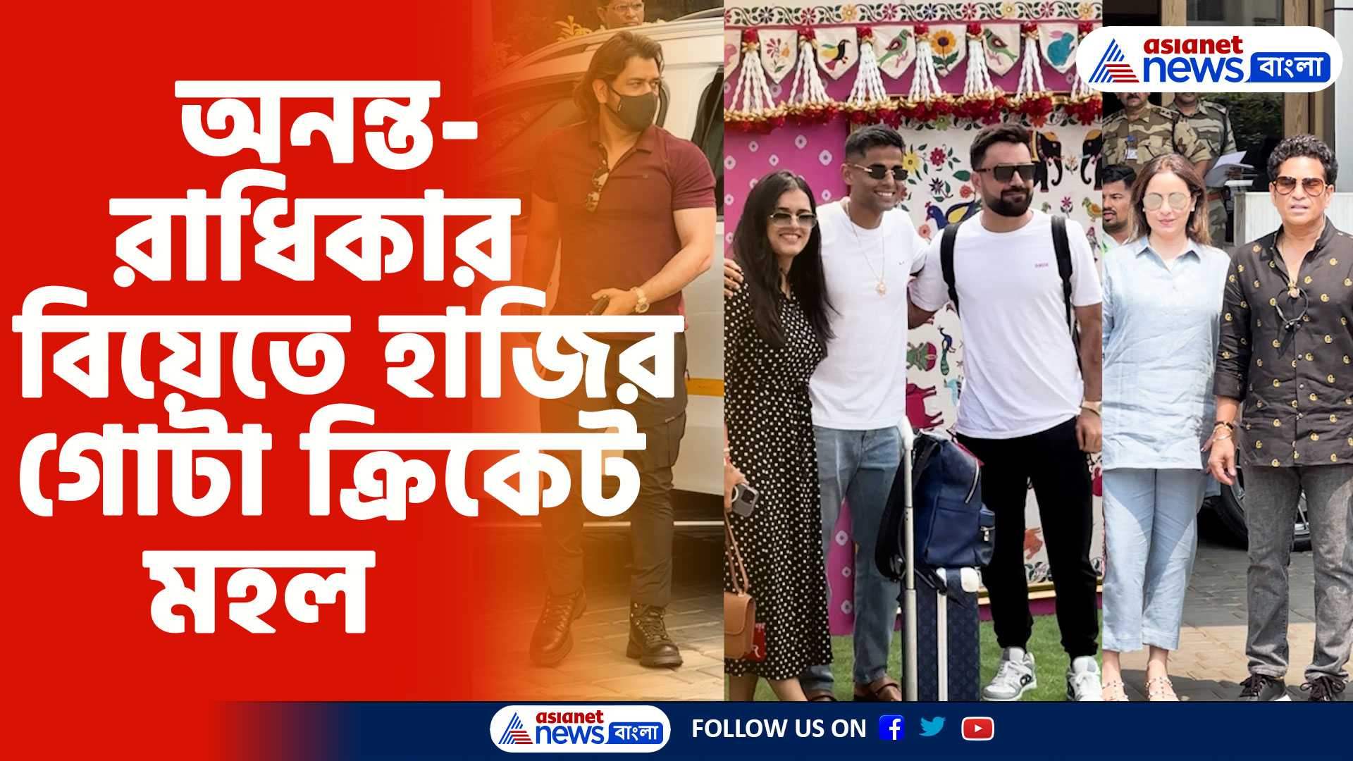 Anant Radhika Wedding: সচিন থেকে ধোনি, অনন্ত-রাধিকার বিয়েতে হাজির গোটা ক্রিকেট মহল