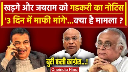 Nitin Gadkari ने Mallikarjun Kharge और Jairam ramesh को भेजा Legal Notice | BJP | वनइंडिया हिंदी