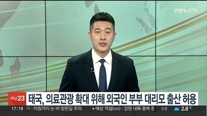 태국, 의료관광 확대 위해 외국인 부부 대리모 출산 허용
