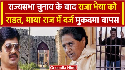 Raja Bhaiya का मुकदमा Yogi Goverment ने लिया वापस, Mayawati सरकार में हुआ था दर्ज | वनइंडिया हिंदी