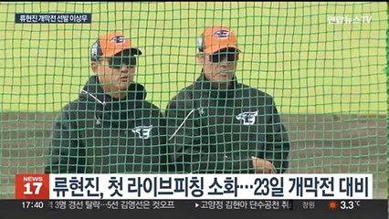 방망이 2개 부러뜨린 류현진…개막전 등판 본격 준비