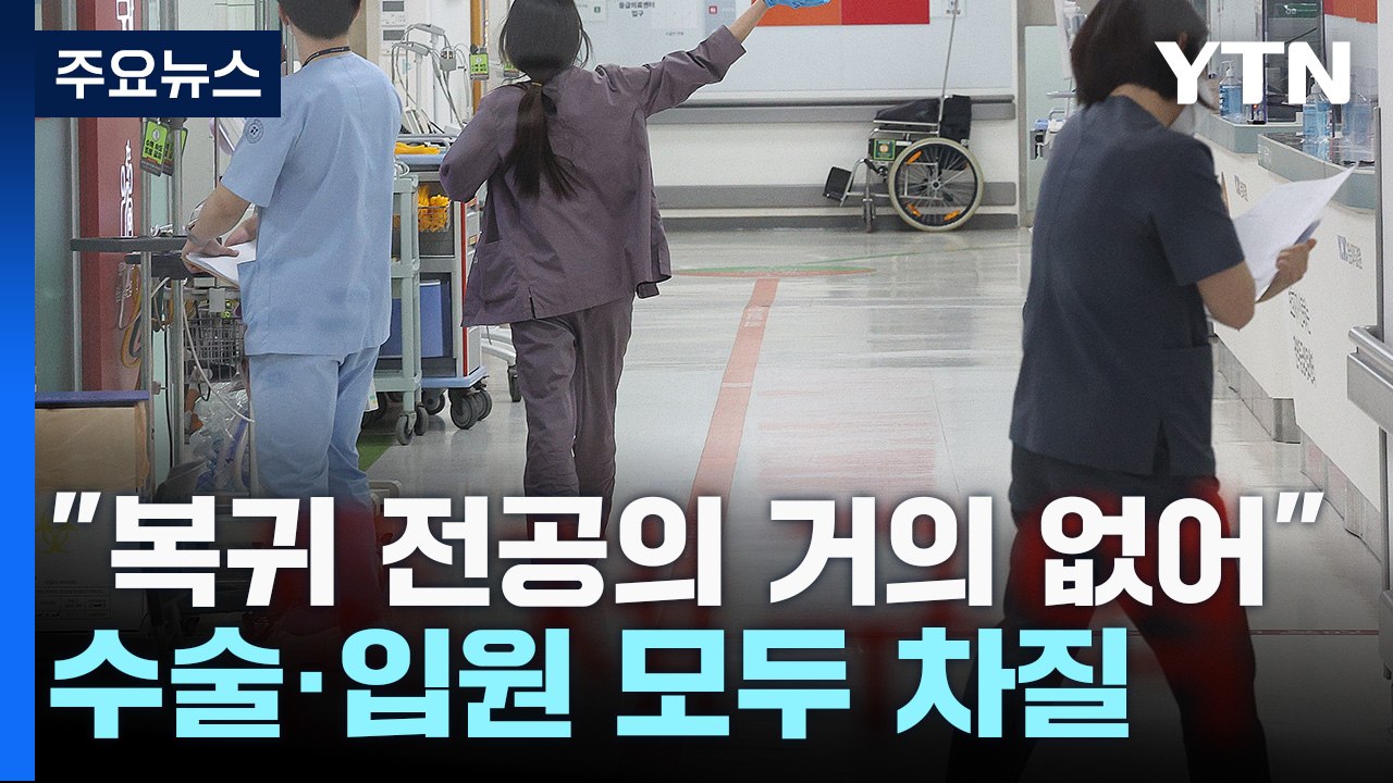지역 병원 전공의 복귀율 '미미'...수술·입원 차질 가중 / YTN