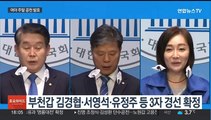 친명 지도부 모두 본선행…여, 영남 현역 3명 탈락