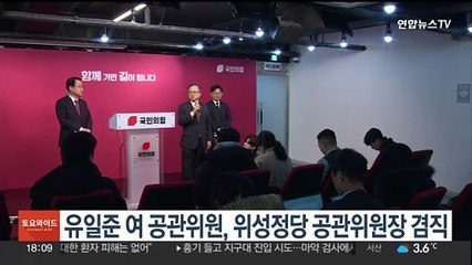 유일준 여 공관위원, 위성정당 국민의미래 공관위원장 겸직