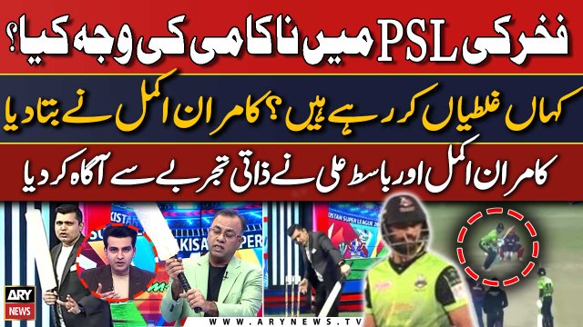 Fakhar 'Out of Form'? Batting mein kahan ghaltiyan kar rahe hain? Kamran Akmal gives batting tips