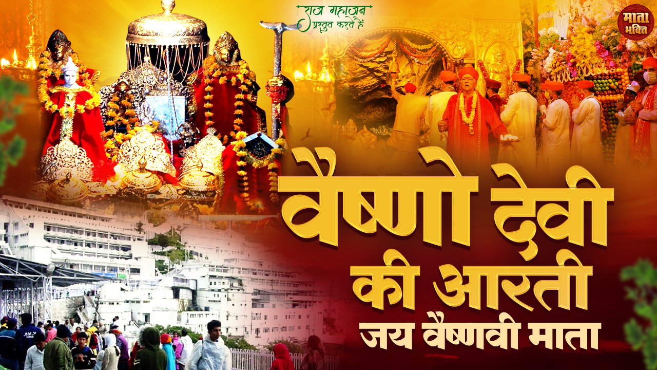 Vaishno Devi Ki Aarti _ वैष्णो देवी की आरती _ Maa Vaishno Devi Ki Divya Aarti _ शुक्रवार स्पेशल आरती