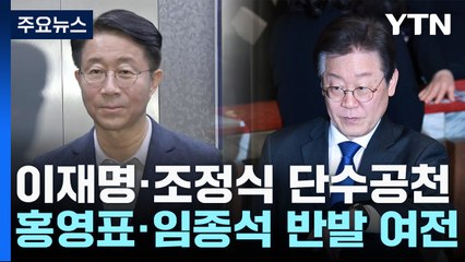 민주, 이재명·조정식 단수공천...'명룡대전' 확정 / YTN