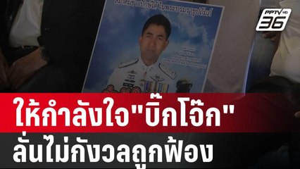 สมาคมชาวปักษ์ใต้ให้กำลังใจ"บิ๊กโจ๊ก" เจ้าตัวลั่นไม่กังวลถูกฟ้อง | เข้มข่าวค่ำ | 2 มี.ค. 67