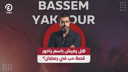 هل يعيش باسم ياخور قصة حب في رمضان؟