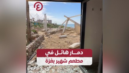 دمار هائل في مطعم شهير بغزة