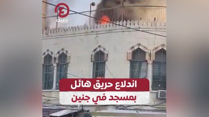 اندلاع حريق هائل بمسجد في جنين
