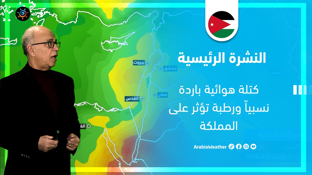 الأردن النشرة الجوية | كتلة هوائية باردة نسبياً ورطبة تؤثر على المملكة | السبت 2-3-2024