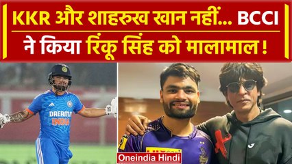 Rinku Singh के लिए जो Shahrukh Khan नहीं कर पाए वो BCCI ने कर दिया! | वनइंडिया हिंदी