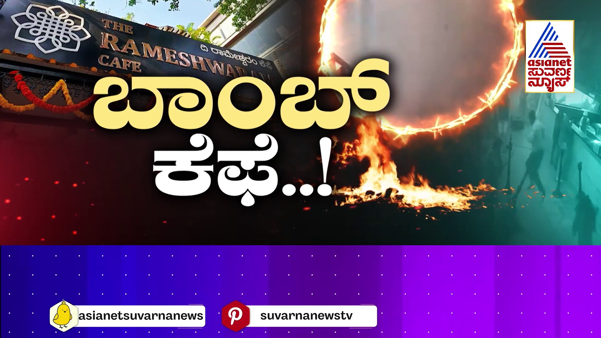 Rameshwaram Cafe Blast: ಹ್ಯಾಂಡ್ ವಾಶ್‌ನ ಸಿಂಕ್ ಬಳಿ ಸ್ಫೋಟಕ ಇದ್ದ ಕಪ್ಪು ಬ್ಯಾಗ್:  ಅಲ್ಲಿ ಬಾಂಬ್ ಇಟ್ಟವರು ಯಾರು..?
