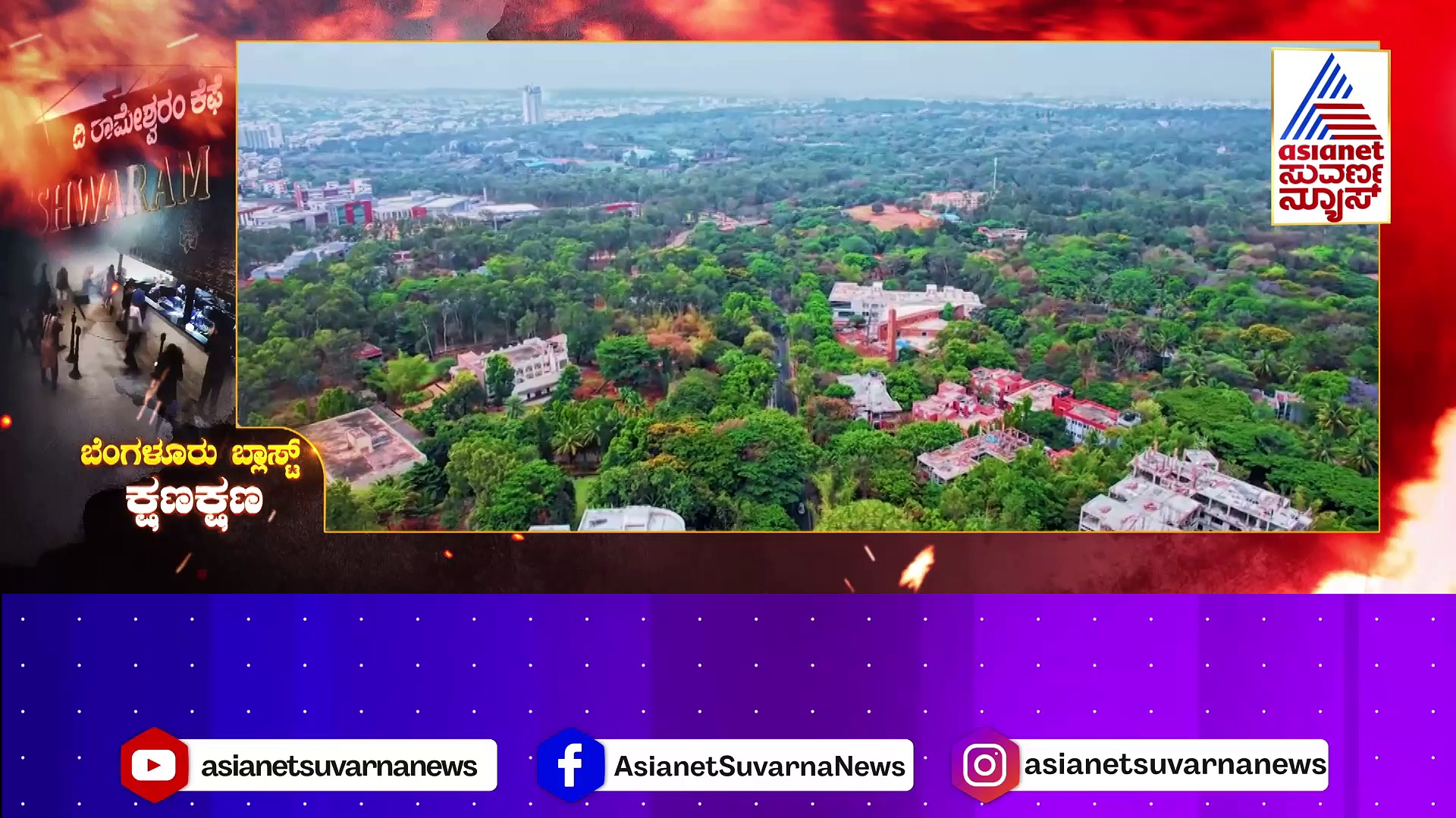 ಅಲ್ಲೇ ಇಡ್ಲಿ ತಿಂದವನು ಅಲ್ಲೇ ಬಾಂಬೂ ಇಟ್ಟನಾ..? ರಾಮೇಶ್ವರಂ ಕೆಫೆಯೇ ಟಾರ್ಗೆಟ್ ಆಗಿದ್ದು ಯಾಕೆ..?