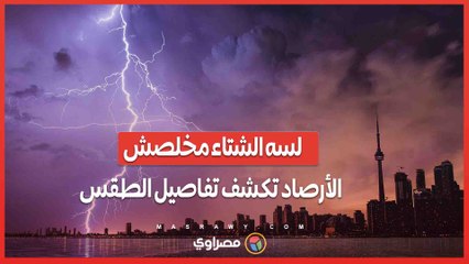 لسه الشتاء مخلصش".. الأرصاد تكشف تفاصيل  طقس الـ6 أيام المقبلة