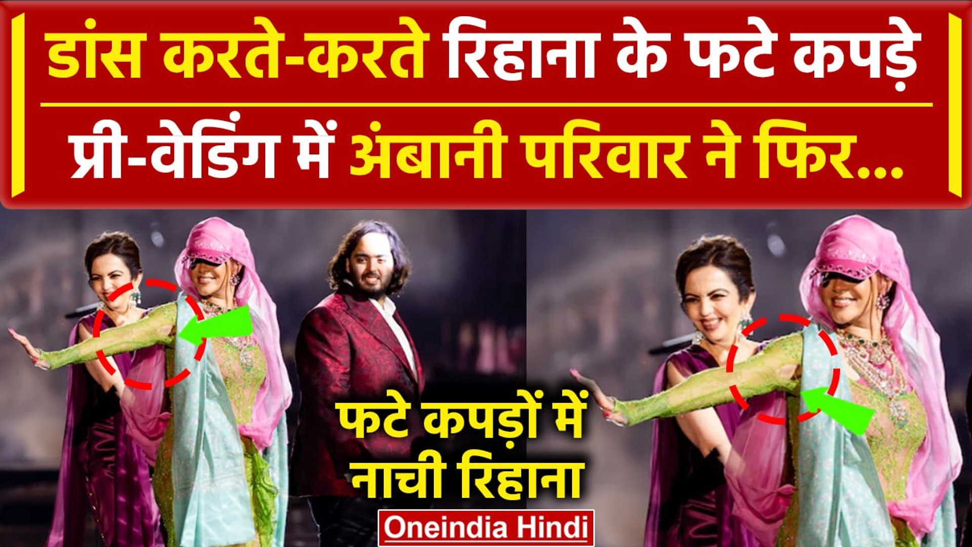 ⁣Anant And Radhika Pre Wedding: डांस करते-करते Rihanna की हुई बुरी हालत, फट गए कपड़े |वनइंडिया हिंदी