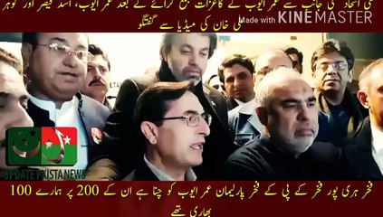 Video herunterladen: عمر ایوب کے کاغزات جمع کروانے کے بعد میڈیا سے گفتگو | Fakhar Haripur Fakhar KP Fakhar MP Umar Ayub has been elected... our 100 was heavy on his 200... After the submission of Umar Ayub papers by Sunni alliance, Umar Ayub, Asad Qaiser and Gohar Ali Khan.