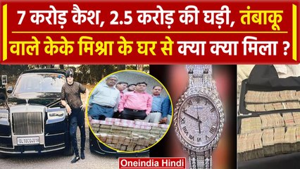 Kanpur Income Tax Raid में KK Mishra के घर से लग्जरी Rolex Watch बरामद | UP News | वनइंडिया हिंदी