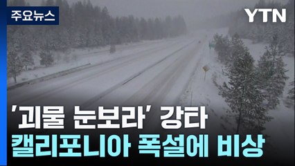 '괴물 눈보라' 강타...캘리포나아 폭설에 비상 / YTN