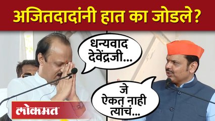 अजित पवारांची चूक स्टेजवर फडणवीसांनी सुधारली