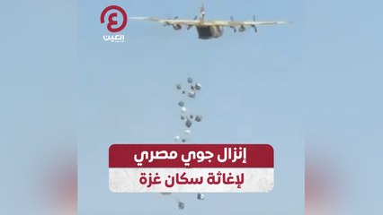 إنزال جوي مصري لإغاثة سكان غزة