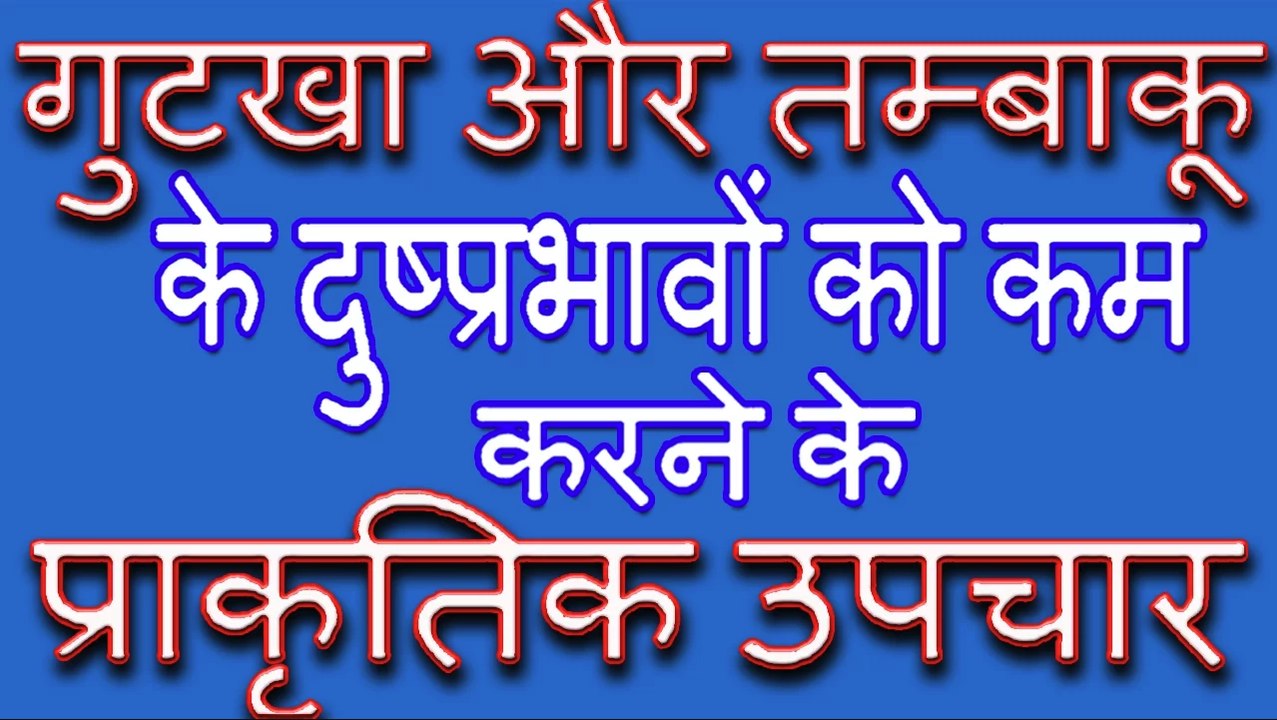 गुटखा और तम्बाकू के दुष्प्रभावों को कम करने के प्राकृतिक उपाय | GUTKA & TOBACCO : REDUCE BAD EFFECTS WITH NATURAL REMEDIES
