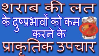 शराब की लत के दुष्प्रभावों को कम करने के प्राकृतिक तरीके II