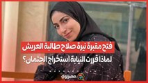 فتح مقبرة نيرة صلاح طالبة العريش.. لماذا قررت النيابة استخراج الجثمان؟ كواليس وتطورات مثيرة