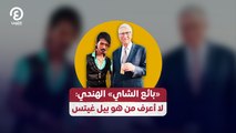 «بائع الشاي» الهندي: لا أعرف من هو بيل غيتس