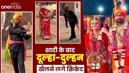 Viral Video: शादी करते ही दूल्‍हा-दुल्‍हन खेलने लगे क्रिकेट, देखें किसने की बेस्‍ट बोलिंग-बैटिंग?