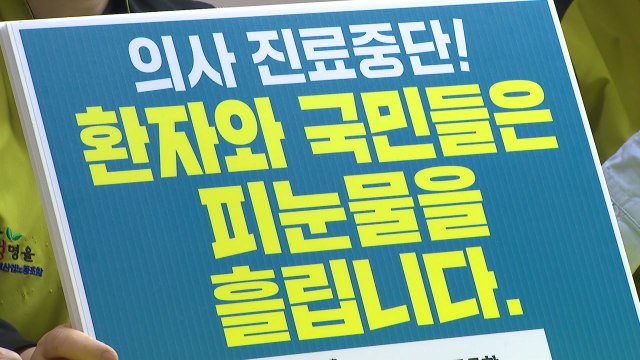 보건노조 환자 치료 골든 타임 놓치고 있어...복귀해야 / YTN