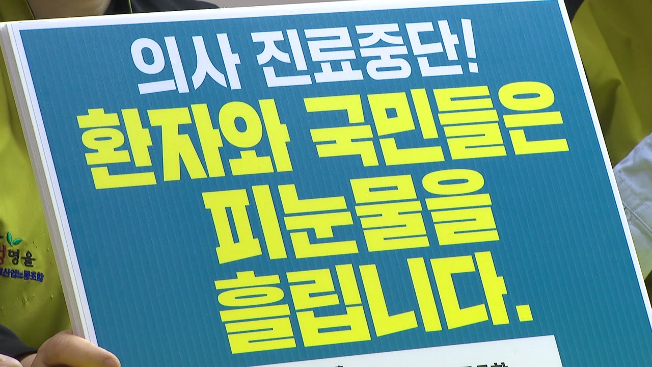 보건노조 "환자 치료 골든 타임 놓치고 있어...복귀해야" / YTN