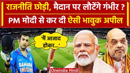 Gautam Gambhir का राजनीति से संन्यास, PM Modi और Amit Shah से अपील | JP Nadda | वनइंडिया हिंदी
