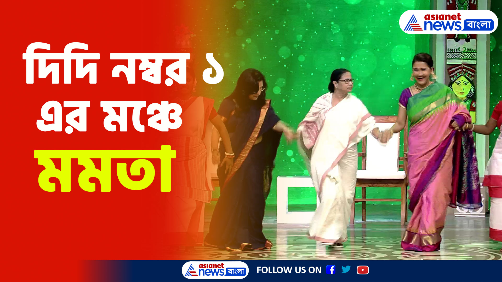 'যে রাঁধে সে চুলও বাঁধে', দিদি নম্বর ১ এর মঞ্চে সত্যি প্রমান করলেন মমতা বন্দ্যোপাধ্যায়