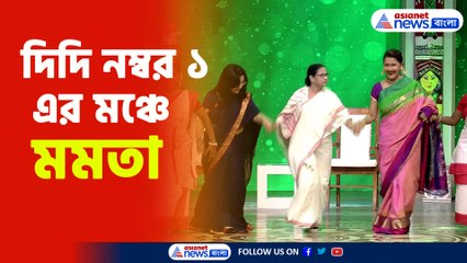 দিদি নম্বর ১ এর মঞ্চে মমতা