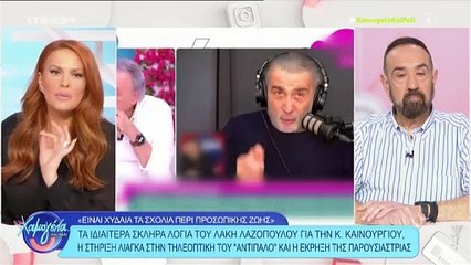 Το σχόλιο της Σίσσυς Χρηστίδου για τον Λάκη Λαζόπουλο