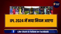 IPL 2024 New Rule: अब IPL में लागू होगा नया नियम, खूब मचेगी तबाही, दोगुना हो जाएगा IPL का मज़ा | IPL 2024 | IPL | CSK | RCB