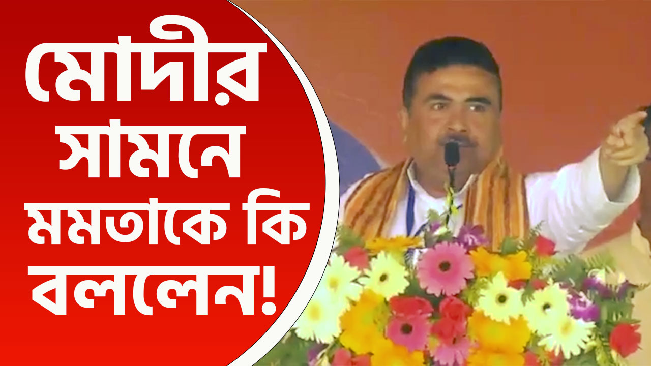 'মমতা চোর' মঞ্চে মোদীর সামনেই তীব্র আক্রমণে শুভেন্দু, শেষে গানও গাইলেন! দেখুন
