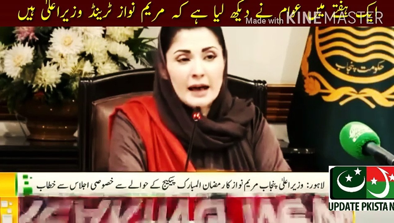مریم نواز ایک ہفتے میں ٹرینڈنگ وزیراعلی بن گئی | Maryam Nawaz announcement to give Ramadan package to those who voted against Muslim League-N... In one week, people have seen that Maryam Nawaz is the trending chief minister... PML-N leader Uzma Bukhari