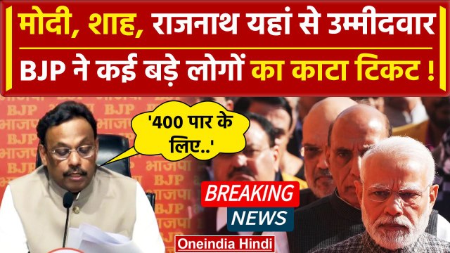 BJP Candidate List: Lok Sabha Election 2024 के लिए बीजेपी ने जारी की लिस्ट | Modi | वनइंडिया हिंदी